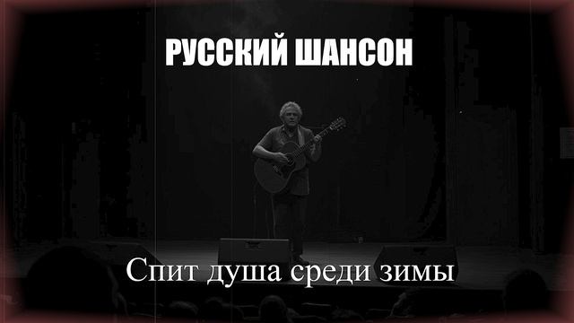 ШАНСОН|Спит душа среди зимы|РУССКИЙ ШАНСОН смотреть онлайн