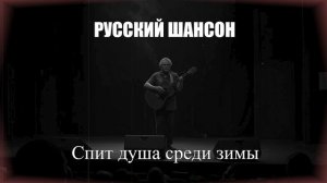 ШАНСОН|Спит душа среди зимы|РУССКИЙ ШАНСОН