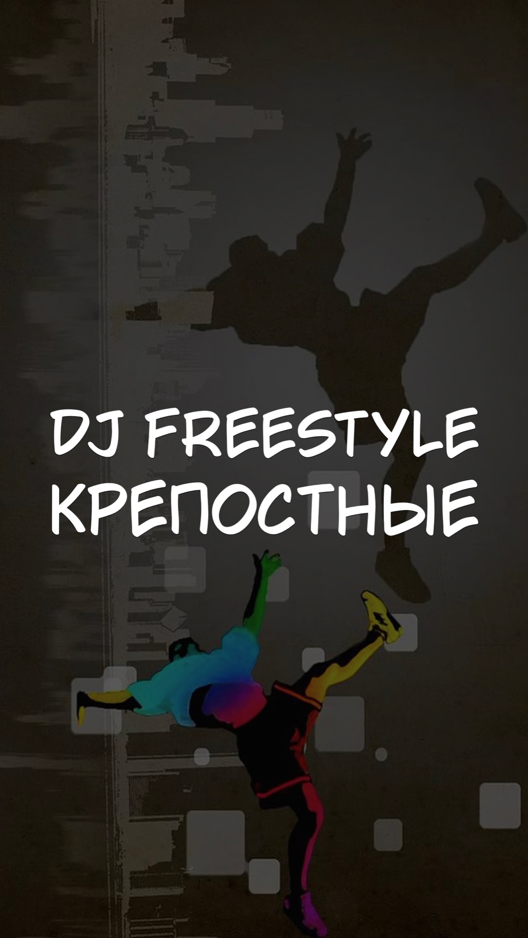 DJ FREESTYLE КРЕПОСТНЫЕ