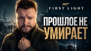 007 First Light | Полное Прохождение [RU] | Прошлое Не Умирает. Часть 3