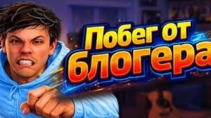 играю в побег от блогера прошол 4 концовки