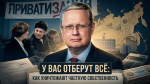 Михаил Делягин | У вас Отберут всё- Как уничтожают частную собственность
