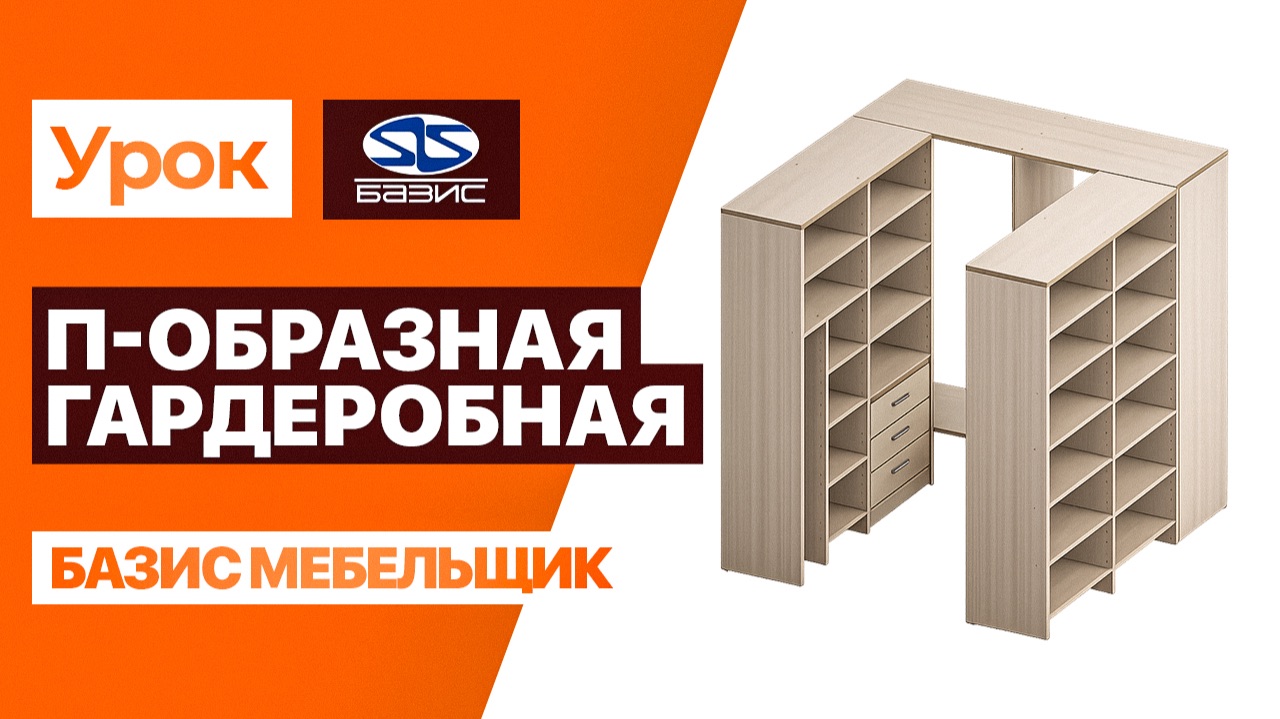 ГАРДЕРОБНАЯ в БАЗИС-МЕБЕЛЬЩИК С НУЛЯ | Полный разбор