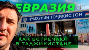 Как встречают в Таджикистане