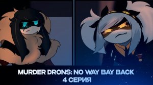 Озвучка комикса: Murder Drones NO WAY BACK AU | 4 СЕРИЯ | НА РУССКОМ