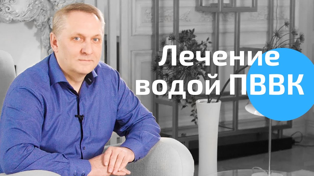 Терапевтические свойства воды ПВВК. Антиоксидантная защита организма. Доктор Сергей Ловцевич смотреть онлайн