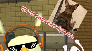 призыв шоколадного бульдога (очень страшно да мурашек)