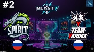 СКИЛЛ ЕСТЬ - НО У ВРАГА | Spirit vs Yandex #2 (BO3) BLAST Slam 7