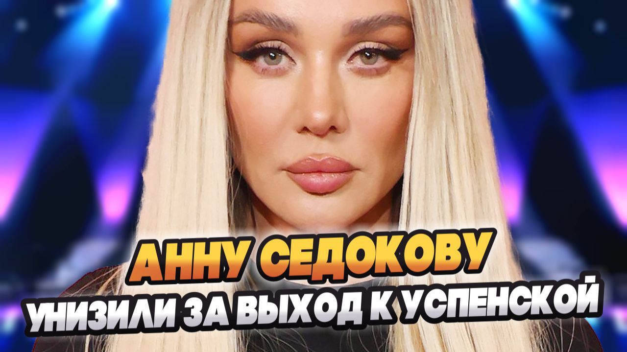 Седокову унизили за выход на сцену к Успенской 🔥 Новости Шоу Бизнеса