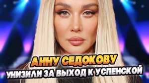 Седокову унизили за выход на сцену к Успенской 🔥 Новости Шоу Бизнеса
