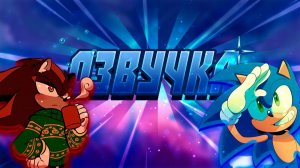 Небольшая озвучка по сонику || sonic dub || соник комикс