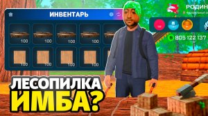 НОВАЯ ЛЕСОПИЛКА - ИМБА? СКОЛЬКО МОЖНО ЗАРАБОТАТЬ на РОДИНА РП в GTA CRMP