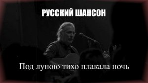 ШАНСОН|Под луною тихо плакала ночь|РУССКИЙ ШАНСОН