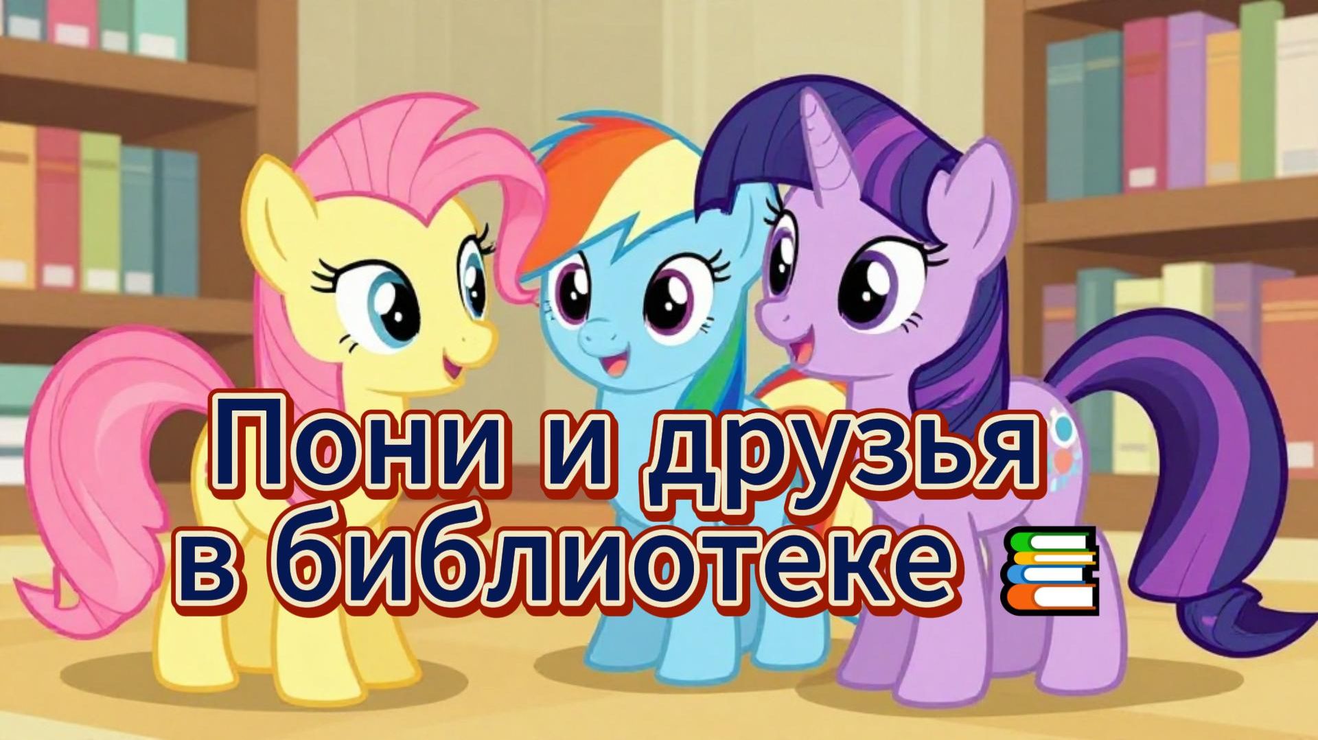 ПОНИ и друзья идут в библиотеку! 📚