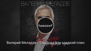Валерий Меладзе – Свобода или сладкий плен (official)