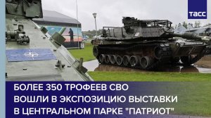 Более 350 трофеев СВО вошли в экспозицию выставки в центральном парке «Патриот»