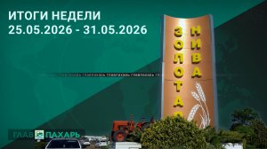 Новости из мира сельхозтехники и АПК. Итоги недели 25.05.2026 - 31.05.2026