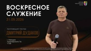 Воскресное служение 31.05.26г. церкви «Христианская жизнь»