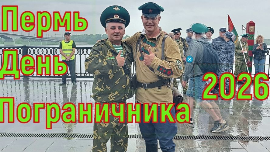 День Пограничника 2026