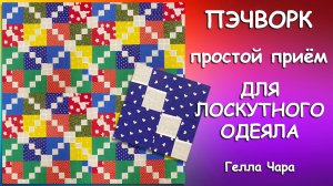 🌺ПРОСТОЙ ПРИЁМ ДЛЯ ЛОСКУТНОГО ОДЕЯЛА мастер класс Гелла Чара