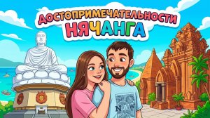 Прогулка по Нячангу. Вьетнам