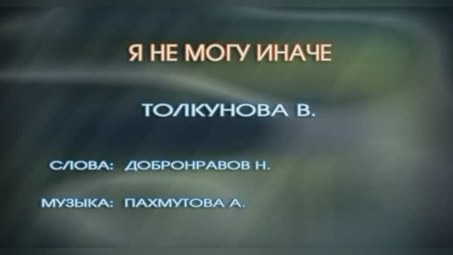 Караоке «Я не могу иначе»,   Валентина Толкунова, 1982г.