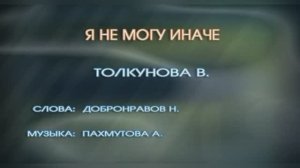 Караоке «Я не могу иначе»,   Валентина Толкунова, 1982г.