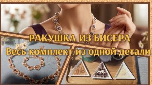 Мастер класс # 33  Плетём ракушку из бисера. Полный гарнитур.   Комплект “Ракушка на золотом песке»
