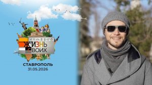 Ставрополь. Жизнь своих. Выпуск от 31.05.2026