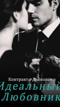 《Контракт с Дьяволом: Идеальный Любовник》 смотреть онлайн