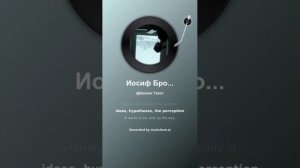 Иосиф Бродский Одиночество 7