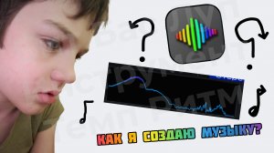 пов: Как я создаю музыку.