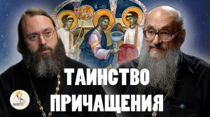 ТАИНСТВО ПРИЧАЩЕНИЯ // Протоиерей Геннадий Заридзе, священник Валерий Духанин