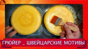 Приготовление сыра Грюйер в домашних условиях * Рецепт по мотивам швейцарского грюйера