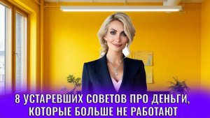 8 устаревших советов про деньги, которые больше не работают