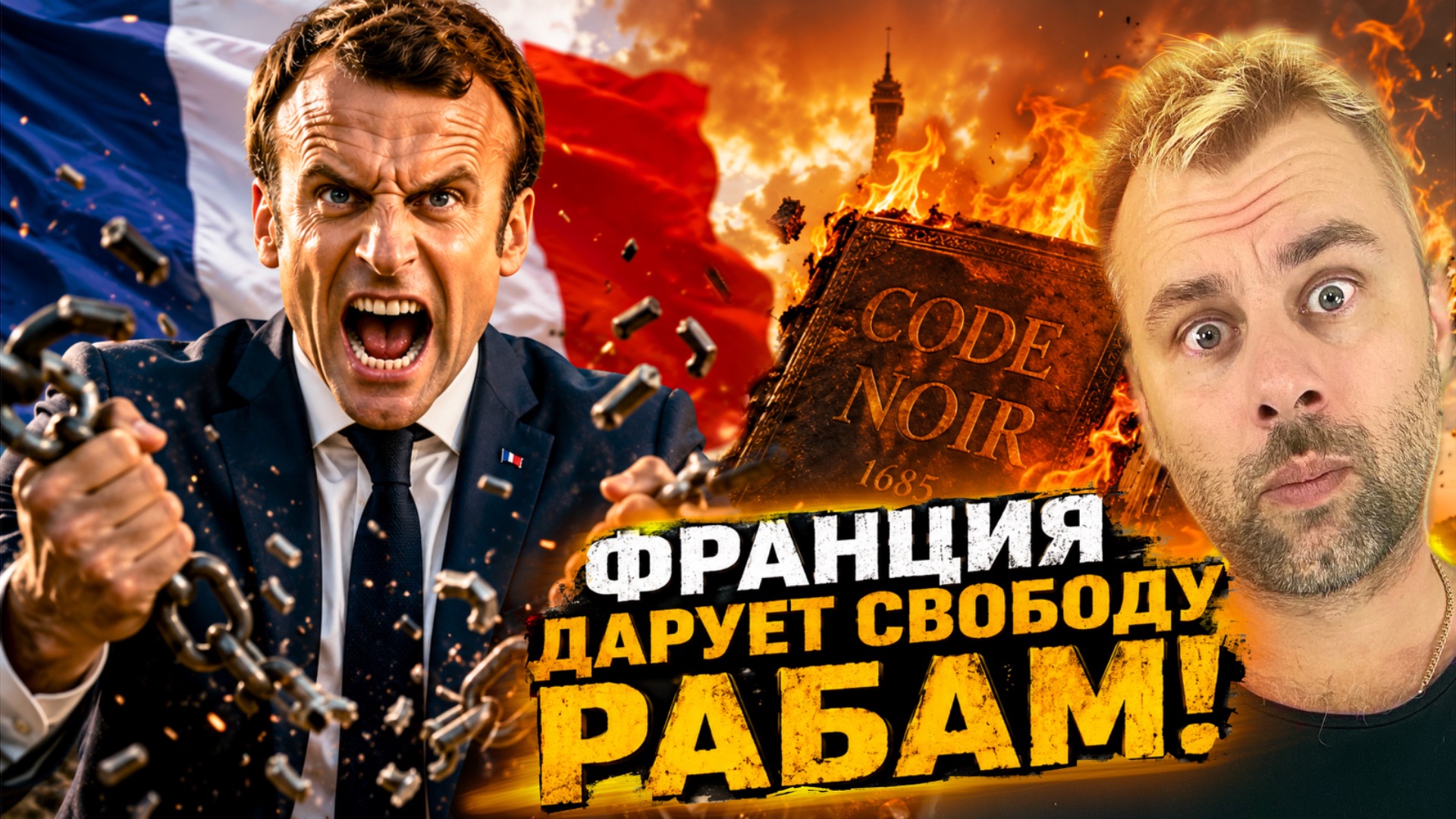 ФРАНЦИЯ ДАРУЕТ СВОБОДУ РАБАМ!