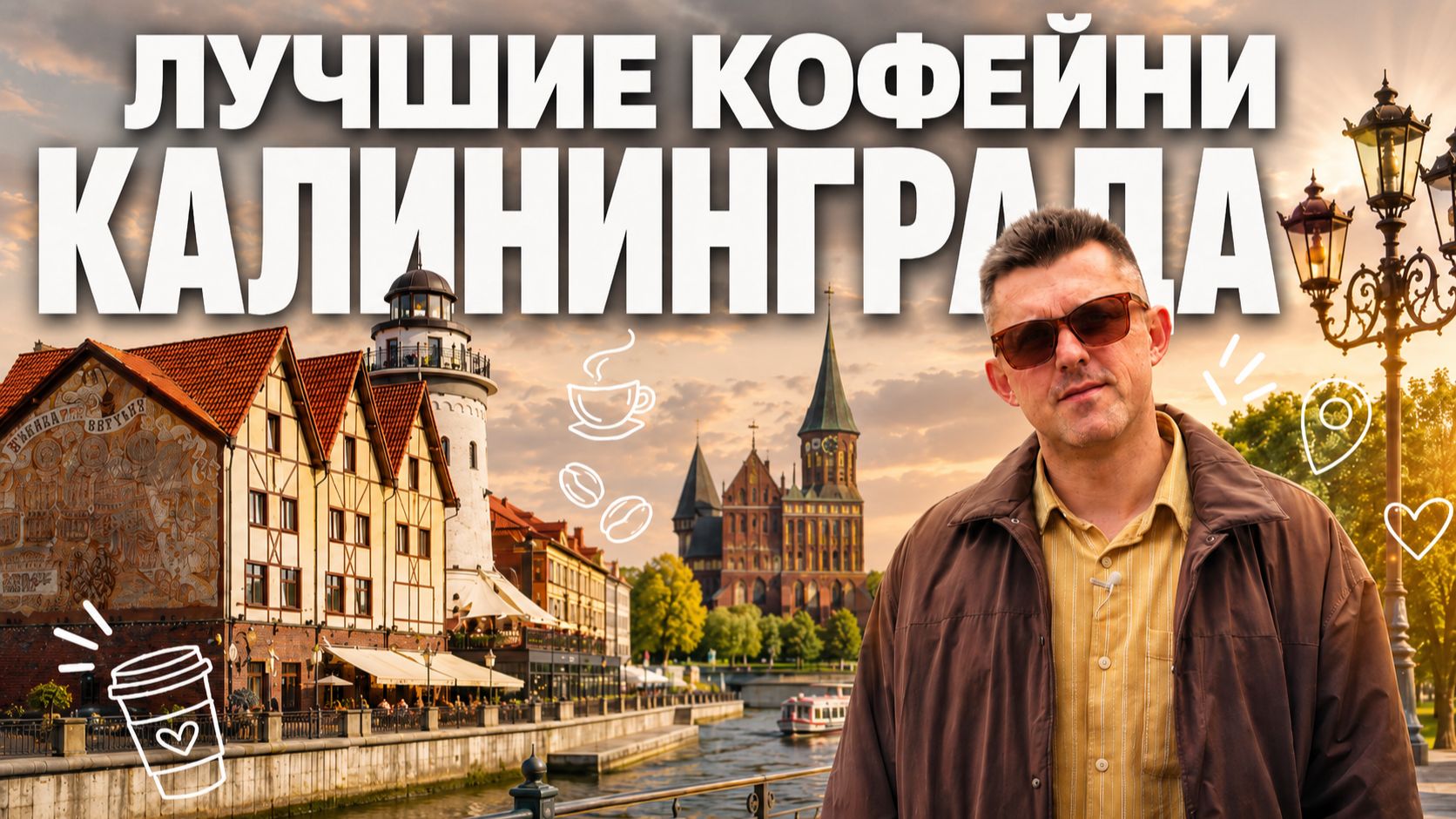 Лучшие кофейни Калининграда | КОФЕЙНЫЙ ПАТРУЛЬ