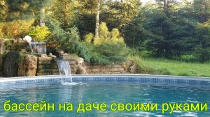 бассейн на даче своими руками