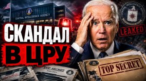СКАНДАЛ В ЦРУ. США НАКРЫЛ НОВЫЙ КРИЗИС / Николай Лилин новости