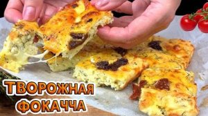 🔥 Просто смешайте творог с сыром! Ленивая ТВОРОЖНАЯ ФОКАЧЧА БЕЗ ДРОЖЖЕЙ 🧀 сырная лепёшка