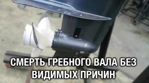 ⚙️🔩🔧Смерть гребного вала без видимых причин