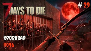 7 Days to Die 2.6  | 4 кровавая ночь #29 2026