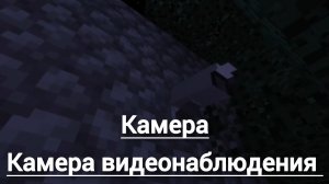 Обзор мода на камеру наблюдения в Minecraft Bedrock!! | #13