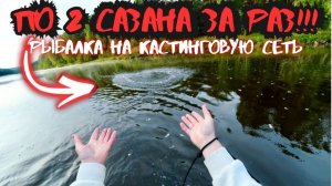 ВОТ ЭТО УДАЧА!!ПО 2 САЗАНА ЗА РАЗ!!РЫБАЛКА НА КАСТИНГОВУЮ СЕТЬ.