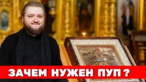 ЗАЧЕМ НУЖЕН ПУП? Отец Савва (Мажуко)