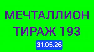МЕЧТАЛЛИОН ТИРАЖ 193 от 31.05.26. Проверить билет Мечталлион 193 . Мечталлион 193