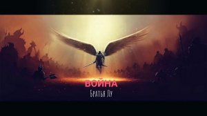 Братья Лу - ВОЙНА