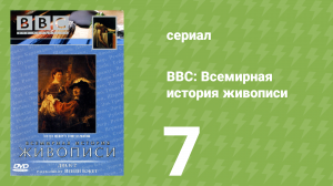 BBC: Всемирная история живописи 7 серия (документальный сериал, 1996)