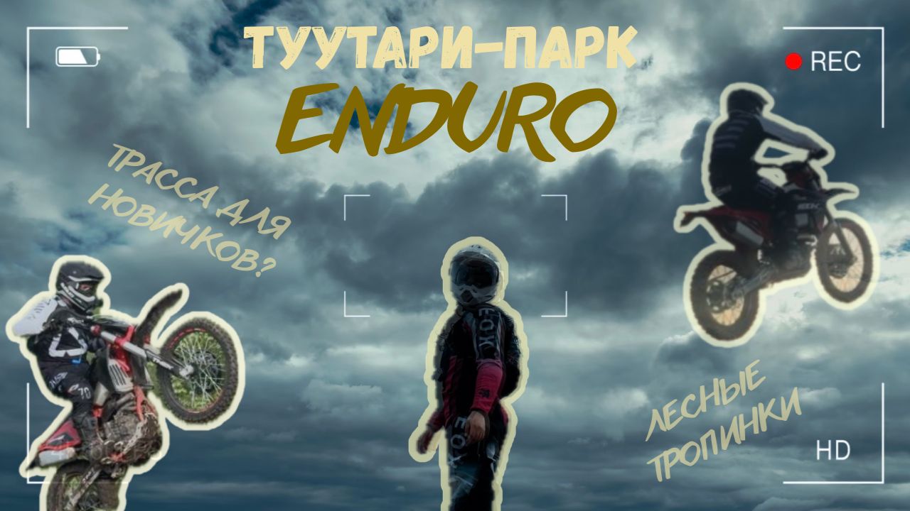 VLOG1. Туутари-Парк. Эндуро. смотреть онлайн