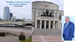 Марафон здоровья и полная перезагрузка в  Минске 24-26.05.2026